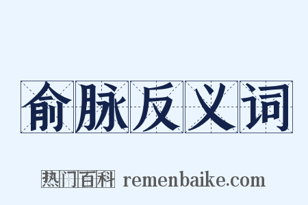 俞脉反义词是什么意思的图片